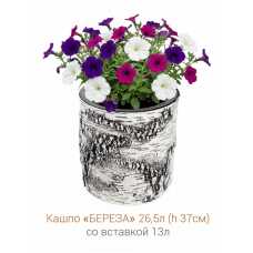 Кашпо-пень "БЕРЕЗА" низкое со вставкой, объем 26.5 л (высота 37 см)