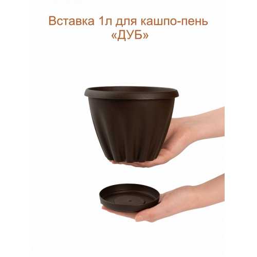 Фото Кашпо-пень "ДУБ" низкое со вставкой, объем 1.65 л (высота 15.5 см)