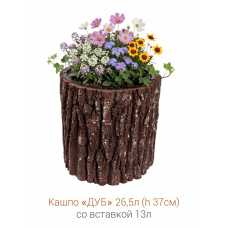 Кашпо-пень "ДУБ" низкое со вставкой, объем 26.5 л (высота 37 см)