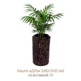 Кашпо-пень "ДУБ" высокое со вставкой, объем 3.85 л (высота 32 см)